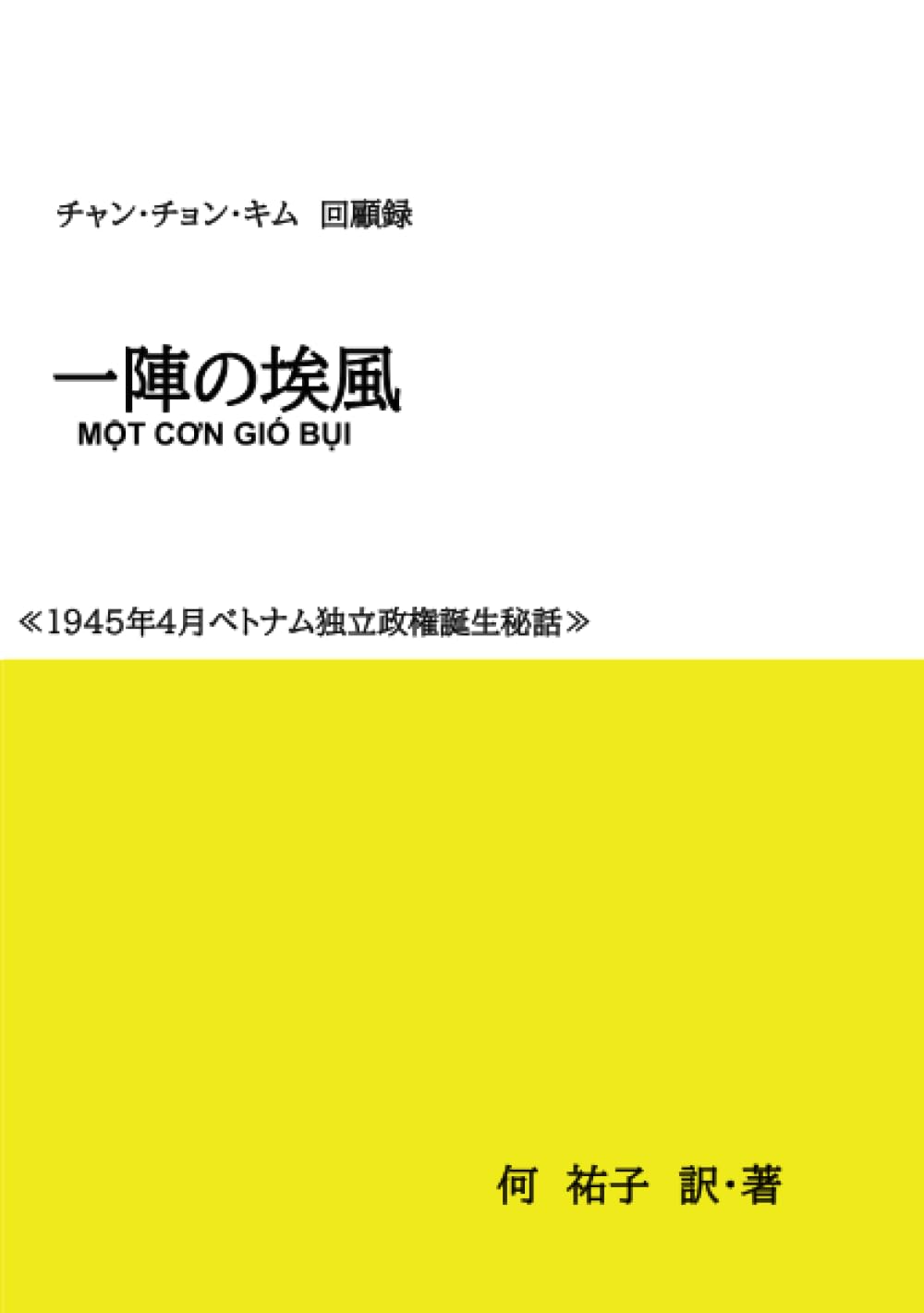 洋書 英語 / ベトコン日誌 / チョン・ヌー・タン/ ベトナム戦争 洋書 英語 / ベトコン日誌 / チョン・ヌー・タン/ ベトナム戦争 本